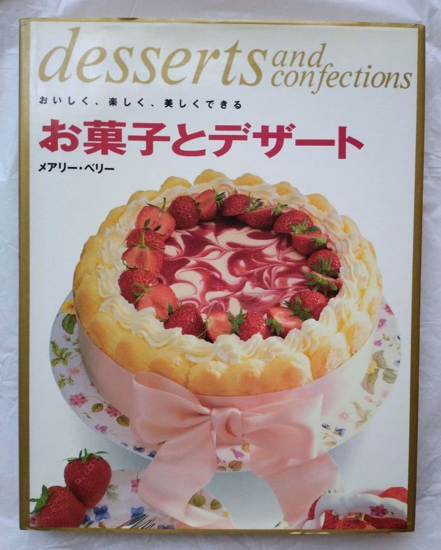 メアリー・ベリー　お菓子とデザート　MaryBerry desserts