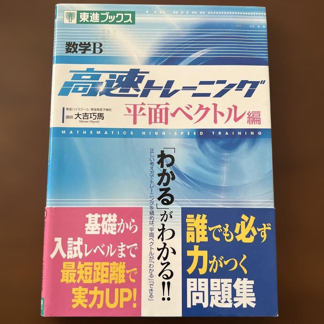 【数学】数学B高速トレーニング 平面ベクトル編