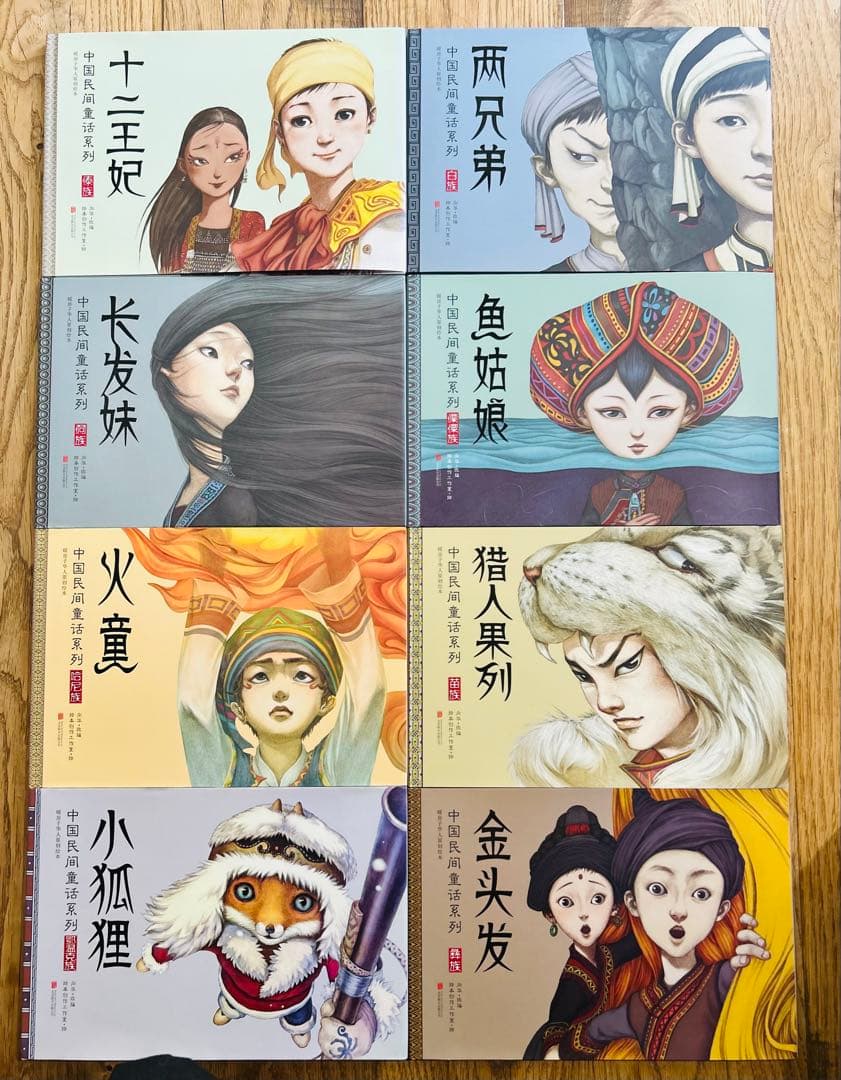 美品　 中国民間童話系列 全8冊　少数民族の昔話　絵本セット 8冊