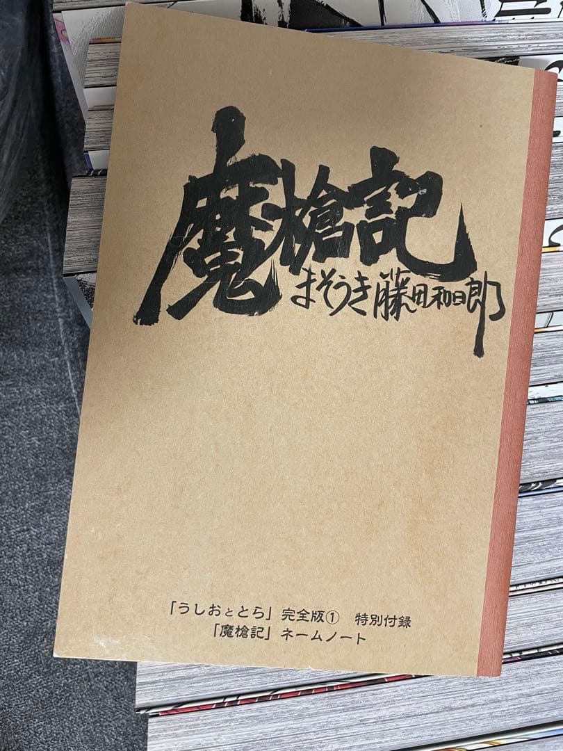 「am...ok」全巻初版帯付きうしおととら　1〜20全巻+特別付録付き