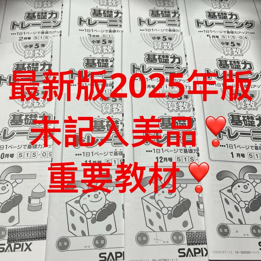 ㉕A 重要　サピックス　SAPIX 5年　算数　基礎力トレーニング　美品未記入