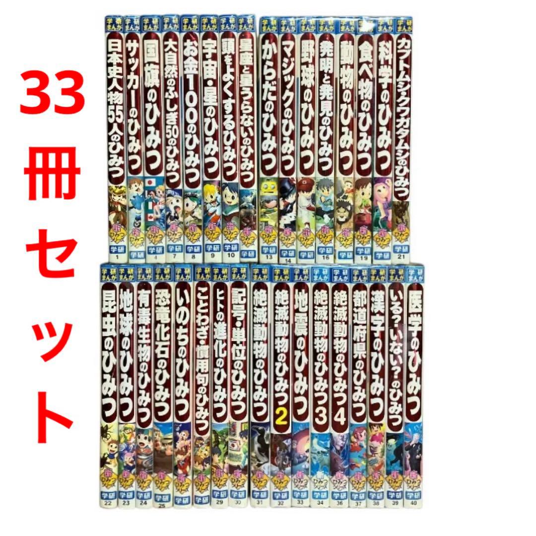 新ひみつシリーズ　学研　まとめ売り　33冊セット