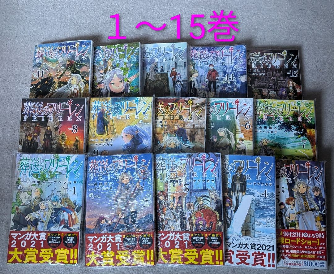 葬送のフリーレン 1～15巻セット