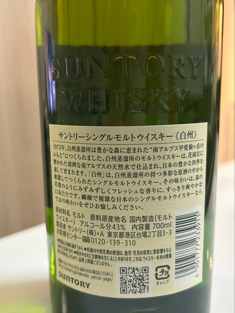 【値下げ中】白州 シングルモルトウイスキー