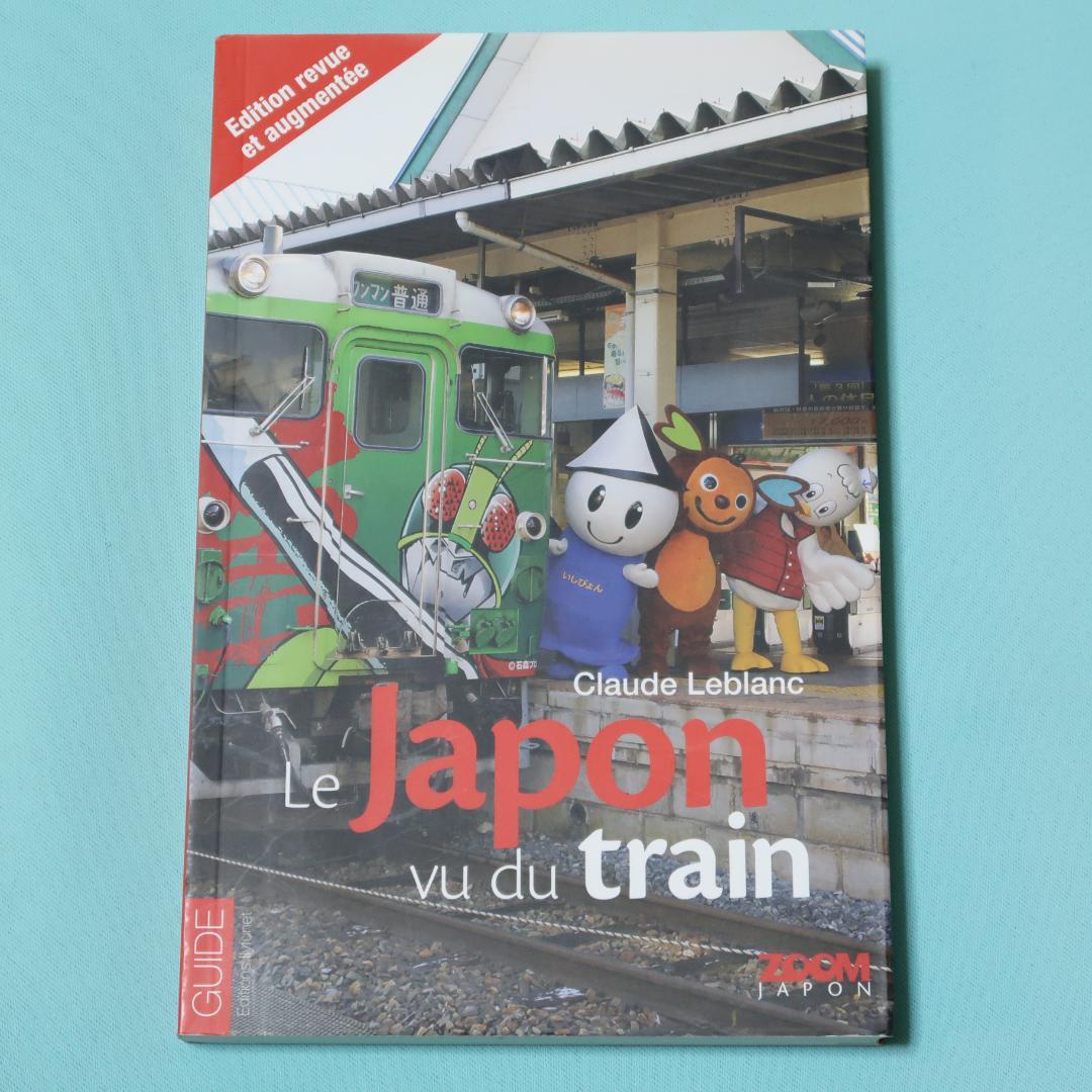 セール！　洋書　JAPON VU DU TRAIN （日本鉄道旅行ガイド 仏語）
