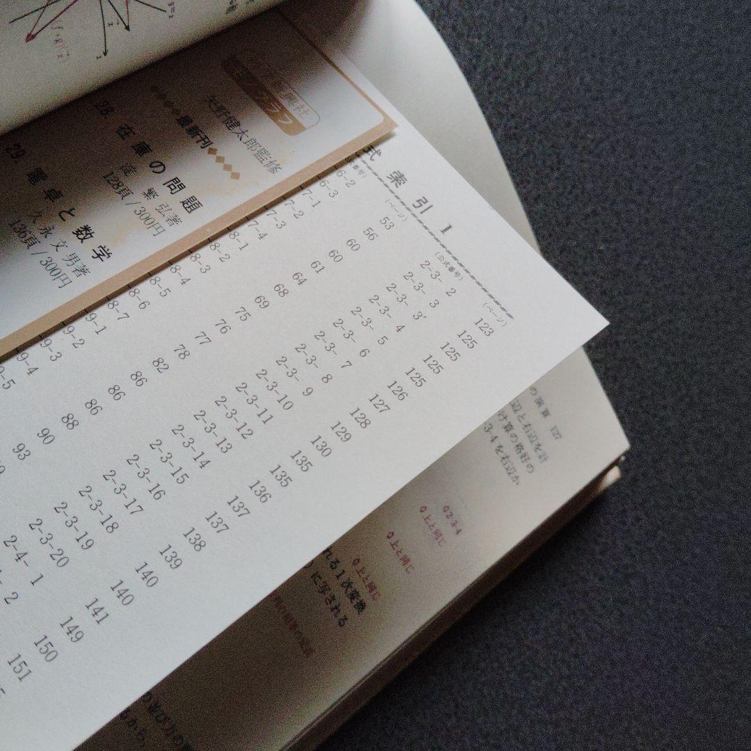 新・解法の手びき数学2B 1974年発行 矢野健太郎　ベクトル　行列　演算 群