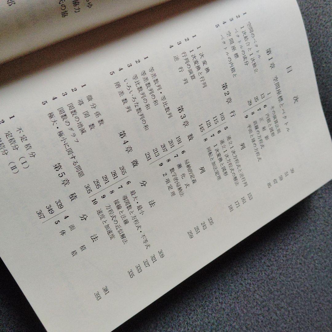 新・解法の手びき数学2B 1974年発行 矢野健太郎　ベクトル　行列　演算 群