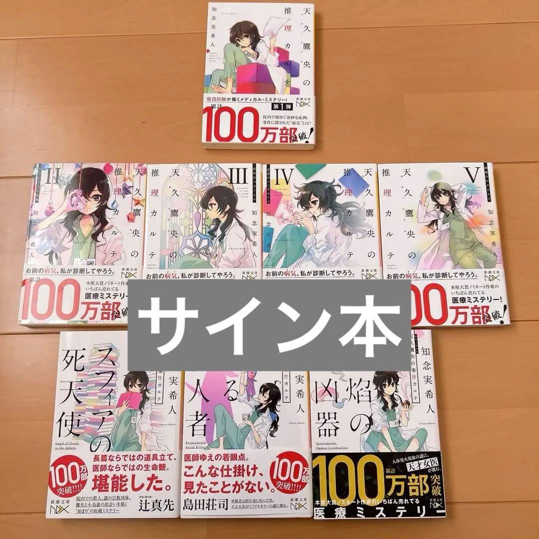 天久鷹央の事件カルテ サイン本 知念実希人 アニメ化 ドラマ化 小説