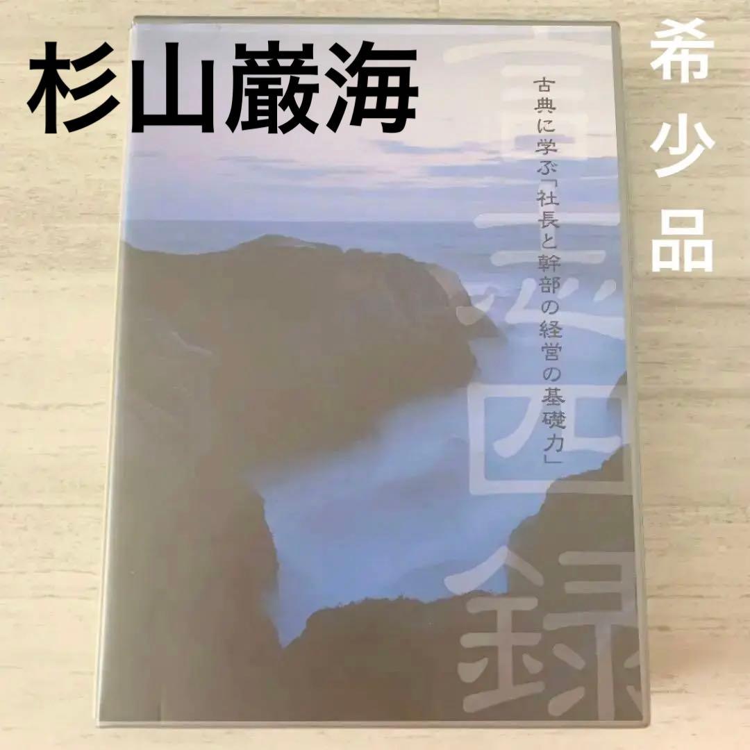 レア⭐️希少⭐️杉山巌海 古典に学ぶ社長と幹部の経営の基礎力 言志四録 CD 8枚