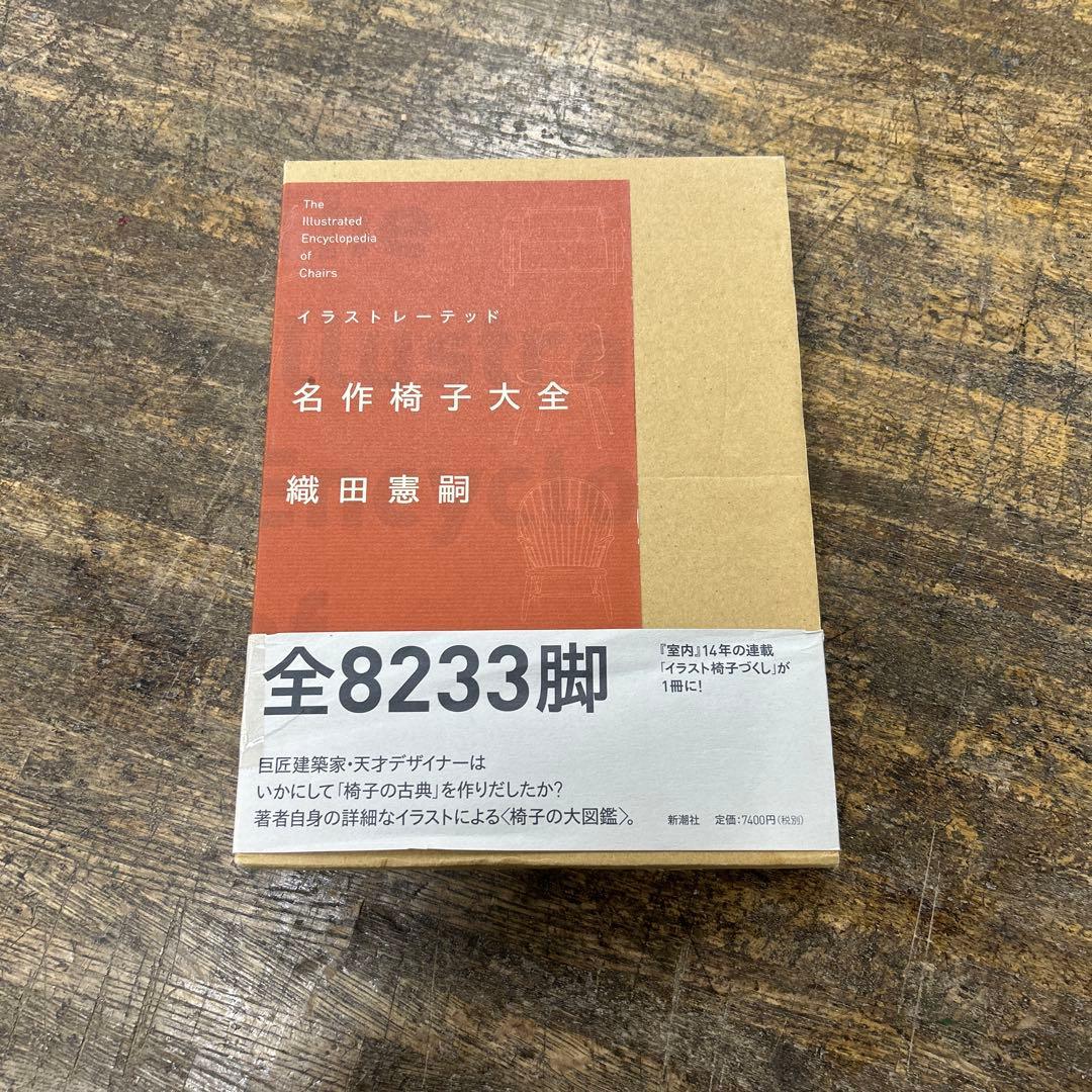イラストレーテッド　名作椅子大全　織田憲嗣　新潮社