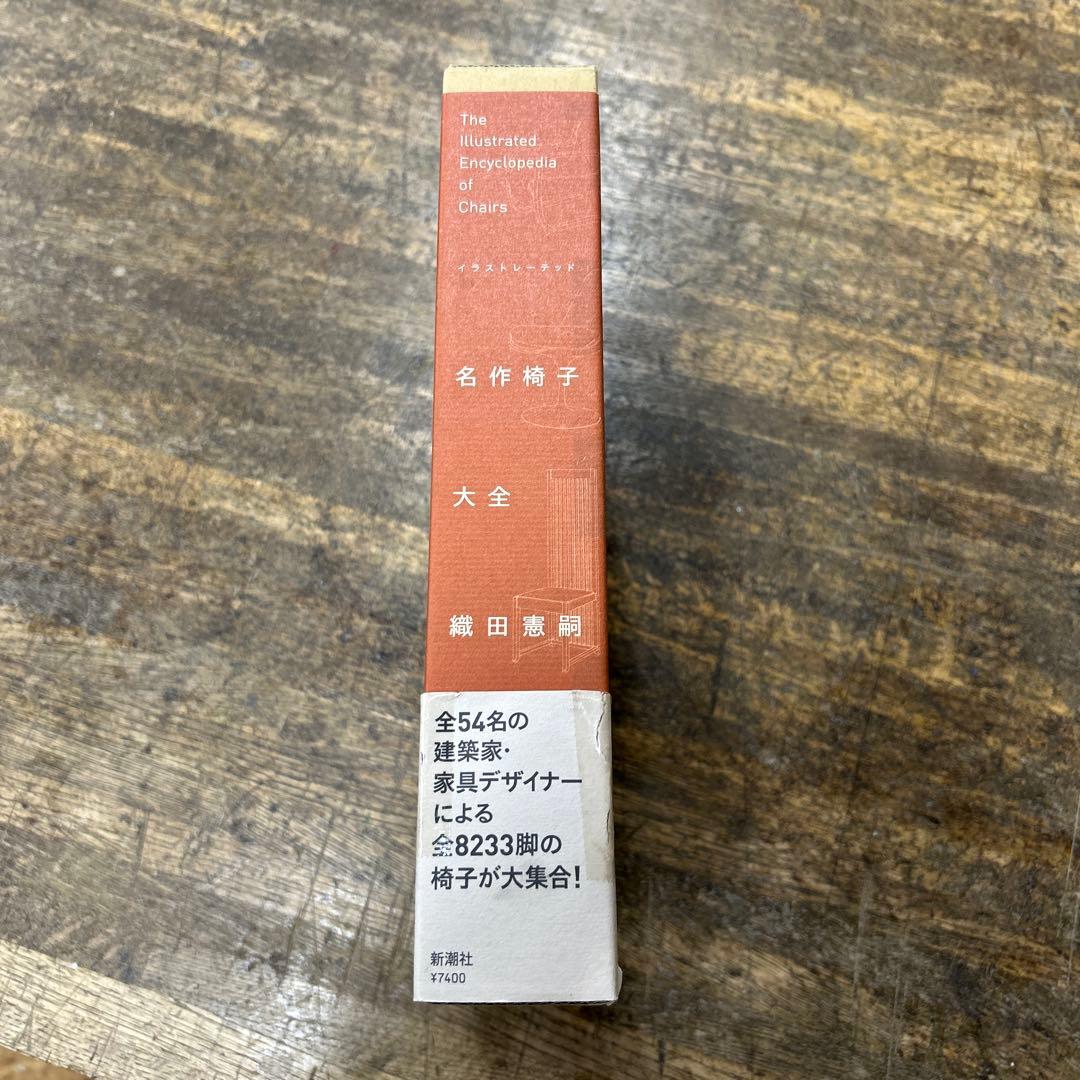 イラストレーテッド　名作椅子大全　織田憲嗣　新潮社