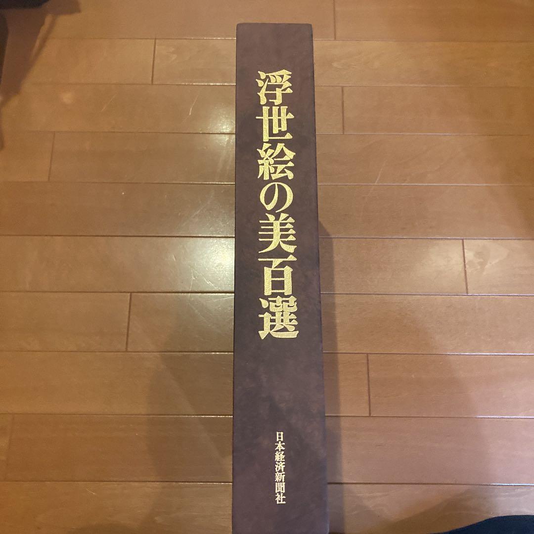 世界の浮世絵【浮世絵の美百選☆美の美】