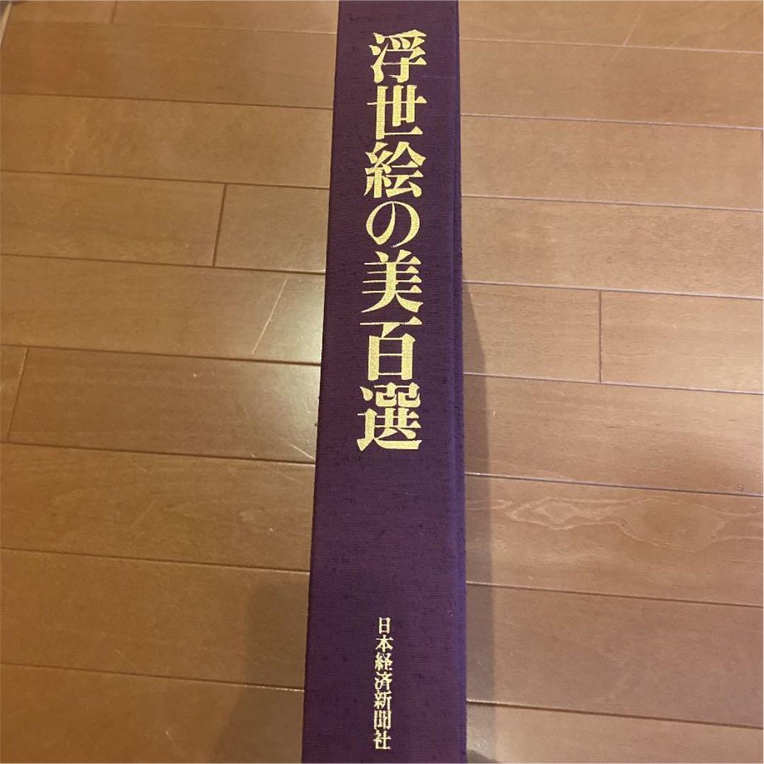 世界の浮世絵【浮世絵の美百選☆美の美】
