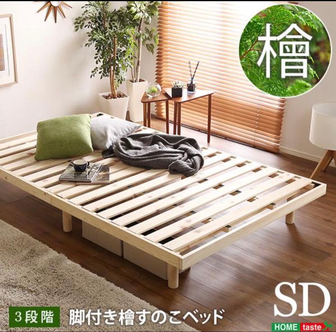 総檜脚付きすのこベッド(セミダブル) 【Pierna-ピエルナ SD ひのき