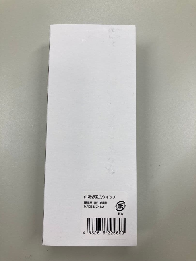 徳川美術館　山姥切国広　腕時計