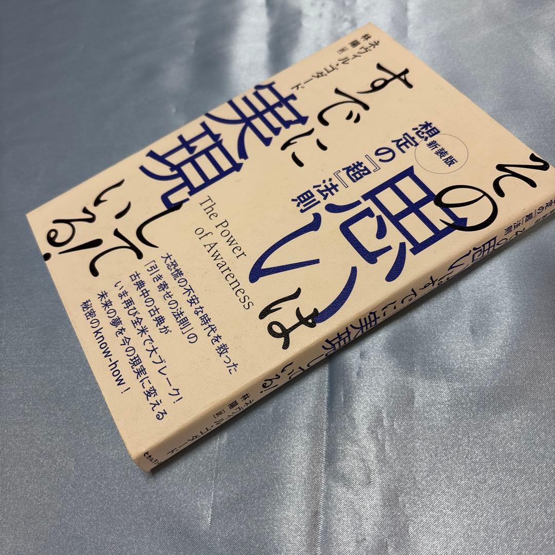 [第一刷]《新装版》その思いはすでに実現している! 想定の『超』法則