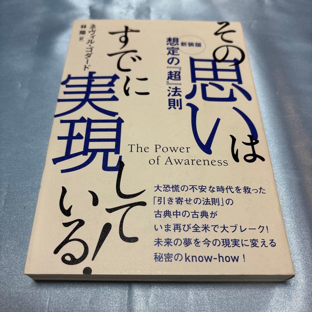 [第一刷]《新装版》その思いはすでに実現している! 想定の『超』法則