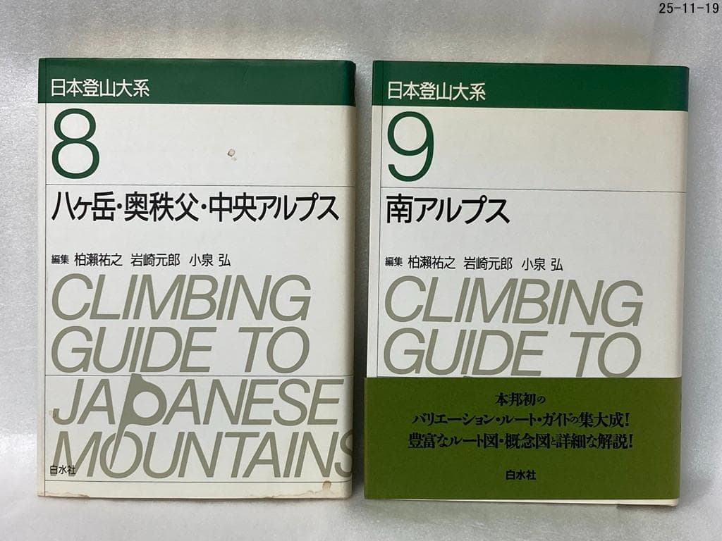 ９冊セット　日本登山大系