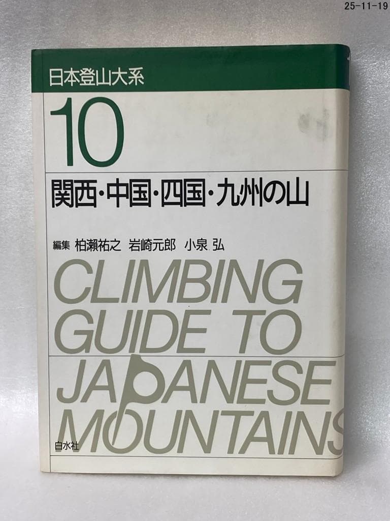 ９冊セット　日本登山大系