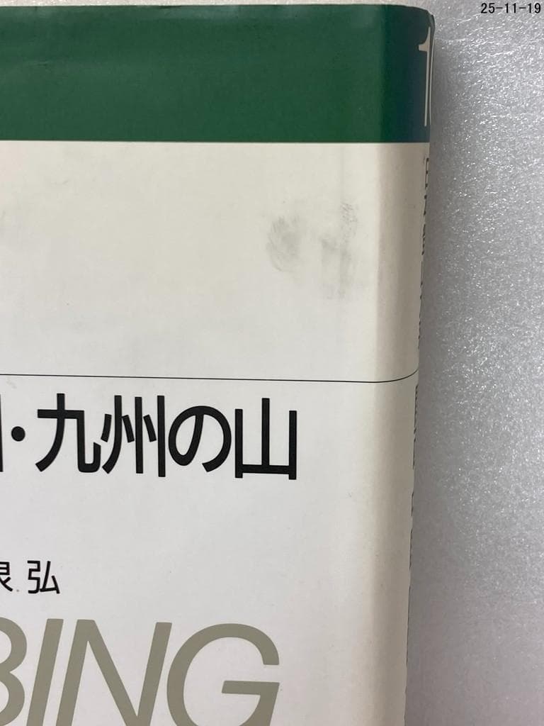 ９冊セット　日本登山大系