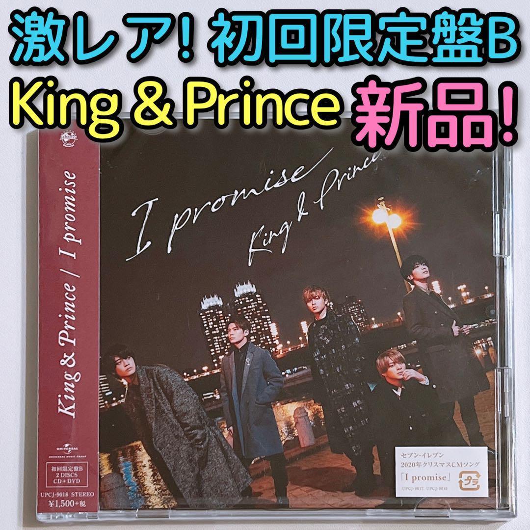 King & Prince I promise 初回限定盤B 新品未開封！ CD