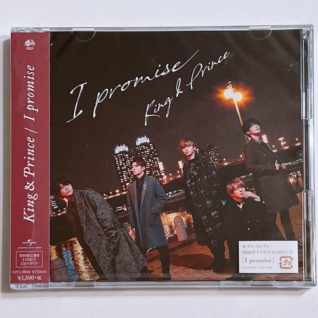 King & Prince I promise 初回限定盤B 新品未開封！ CD