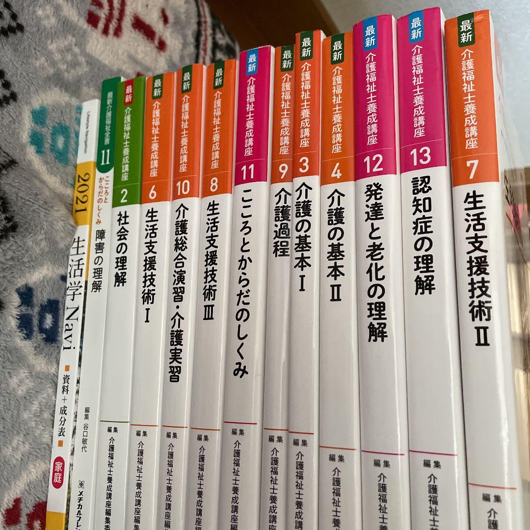 教科書　2021年の介護　介護勉強　介護福祉士　セット売り