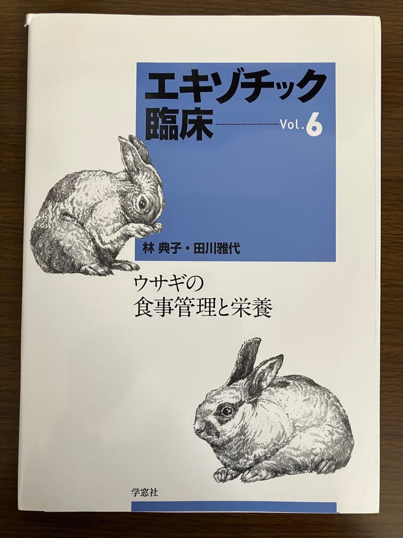 【裁断済】エキゾチック臨床 Vol.6 ウサギの食事管理と栄養