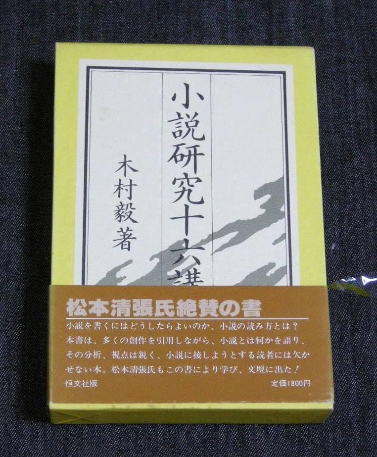 小説研究十六講 恒文社 木村 毅☆箱帯付き、美本