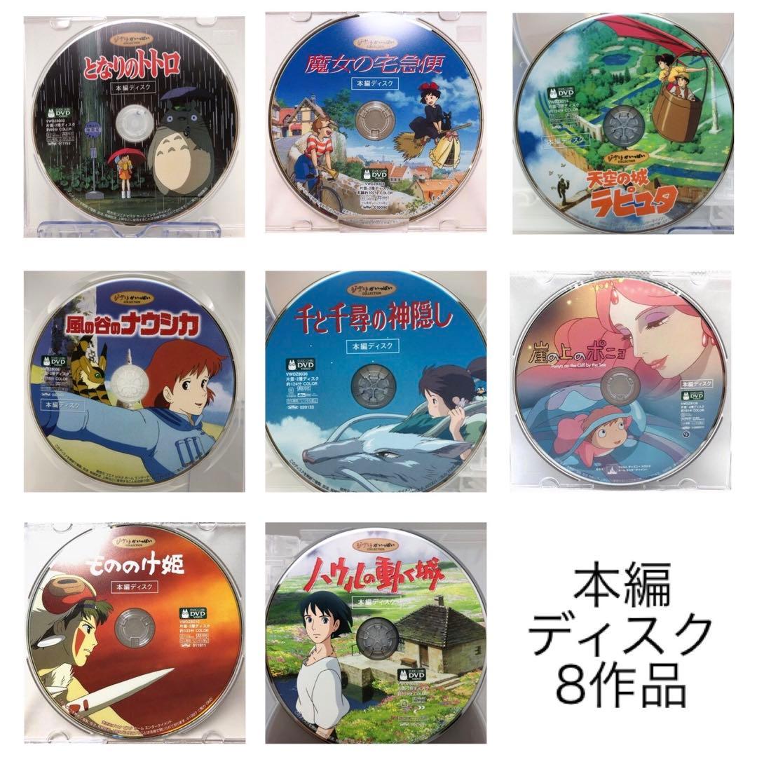 DVD スタジオジブリ作品 本編ディスクのみ8作品セット 宮崎駿