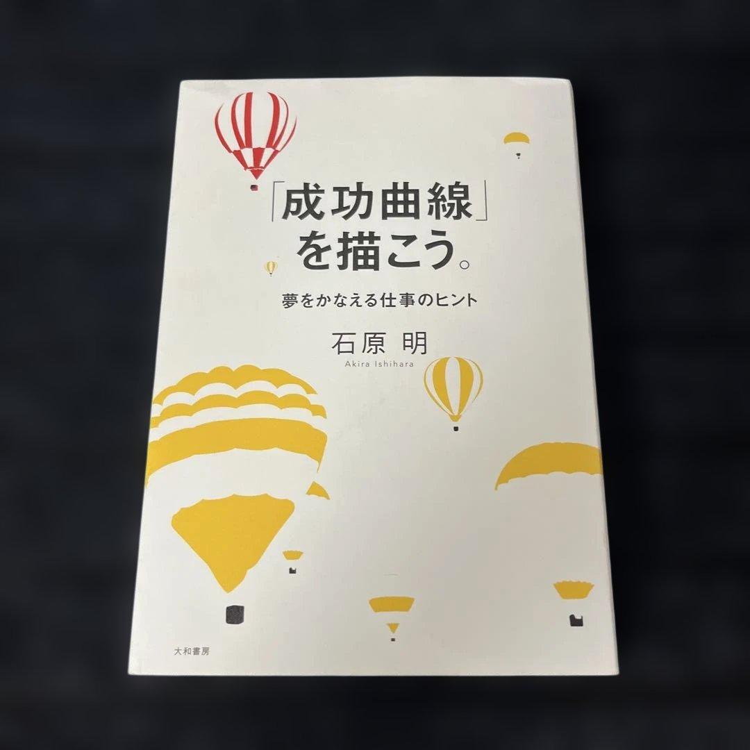 「成功曲線」を描こう。 : 夢をかなえる仕事のヒント