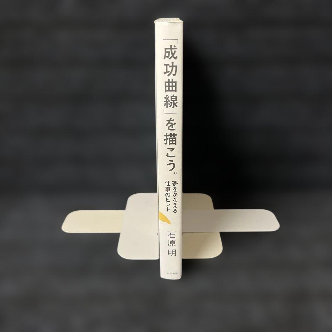 「成功曲線」を描こう。 : 夢をかなえる仕事のヒント