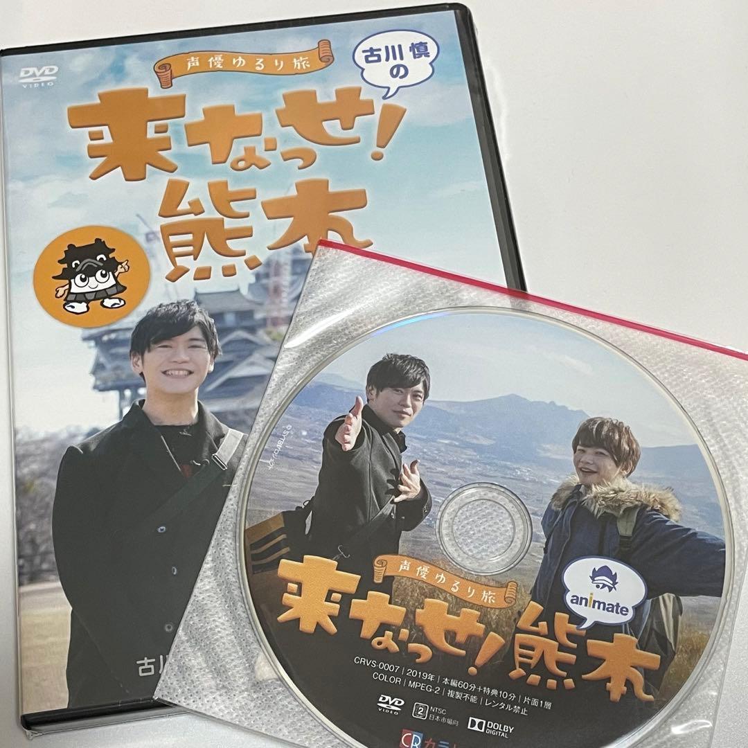 声優ゆるり旅　古川慎の来なっせ！熊本　DVD