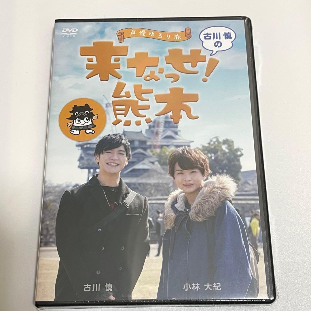 声優ゆるり旅　古川慎の来なっせ！熊本　DVD
