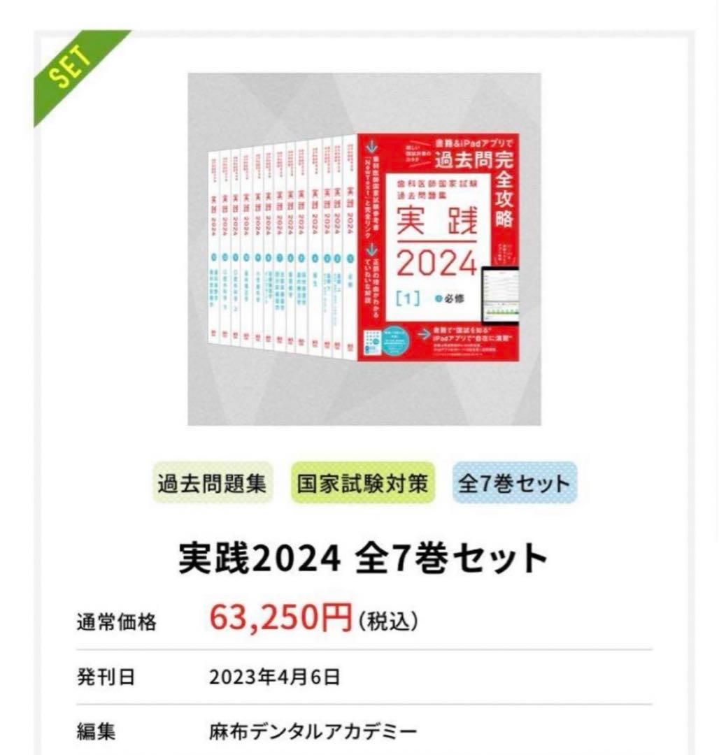 歯科医師国家試験　実践問題集2024