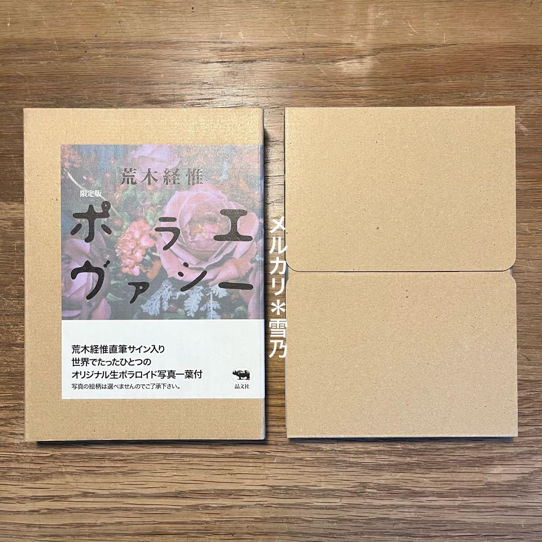 ポラエヴァシー 荒木経惟 晶文社【限定版・写真集】