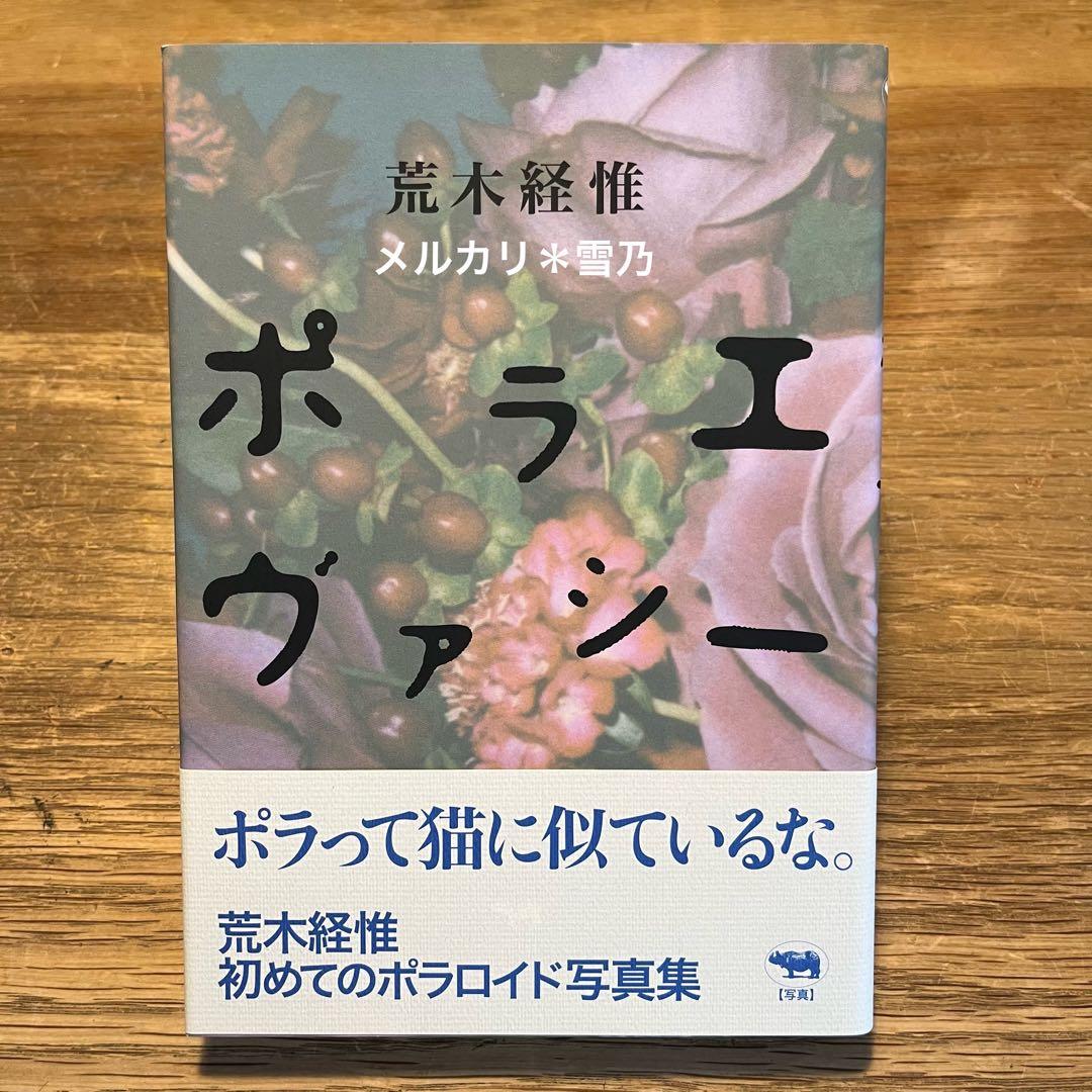 ポラエヴァシー 荒木経惟 晶文社【限定版・写真集】