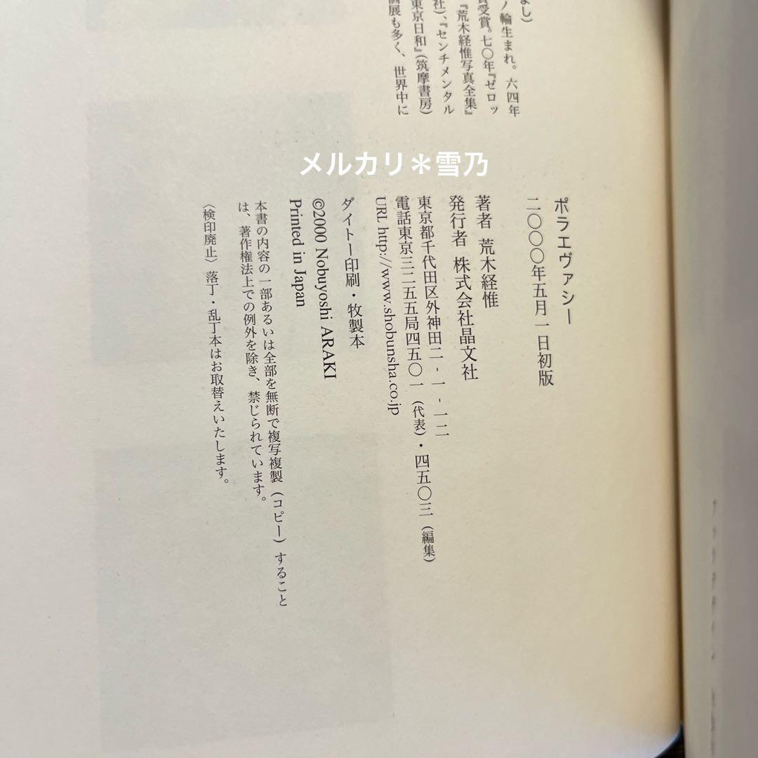 ポラエヴァシー 荒木経惟 晶文社【限定版・写真集】