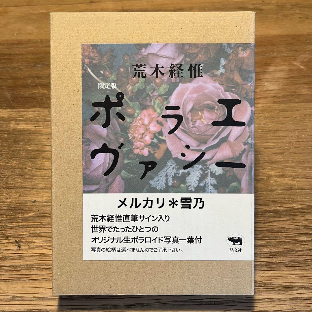 ポラエヴァシー 荒木経惟 晶文社【限定版・写真集】