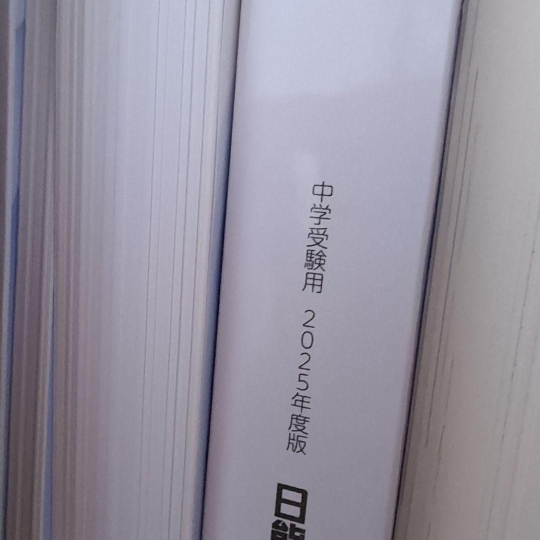 新品未開封2025年度日能研6年前期　テキスト　教科書　フルセット