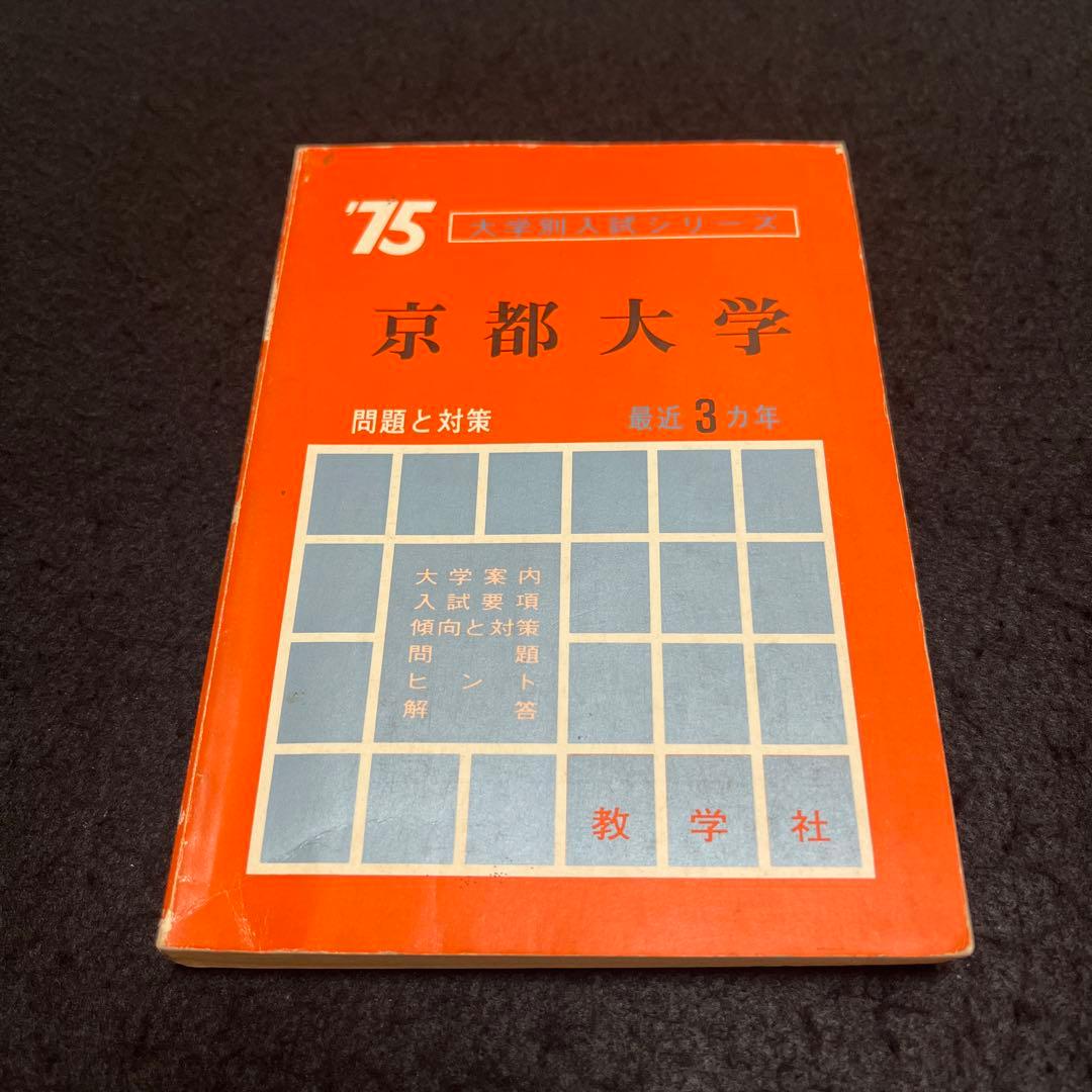 京都大学　理系　文系　医学部　1975年版　赤本