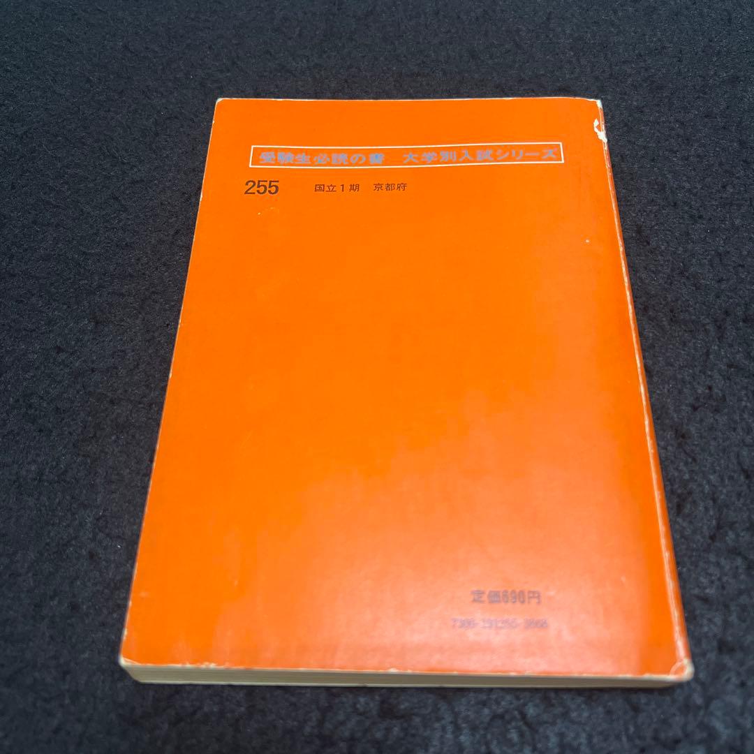 京都大学　理系　文系　医学部　1975年版　赤本