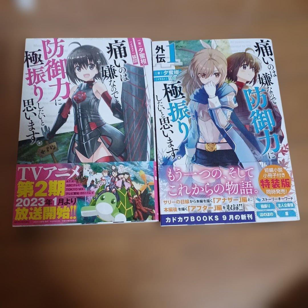 痛いのは嫌なので防御力に極振りしたいと思います。 全巻1~19巻 外伝 小説