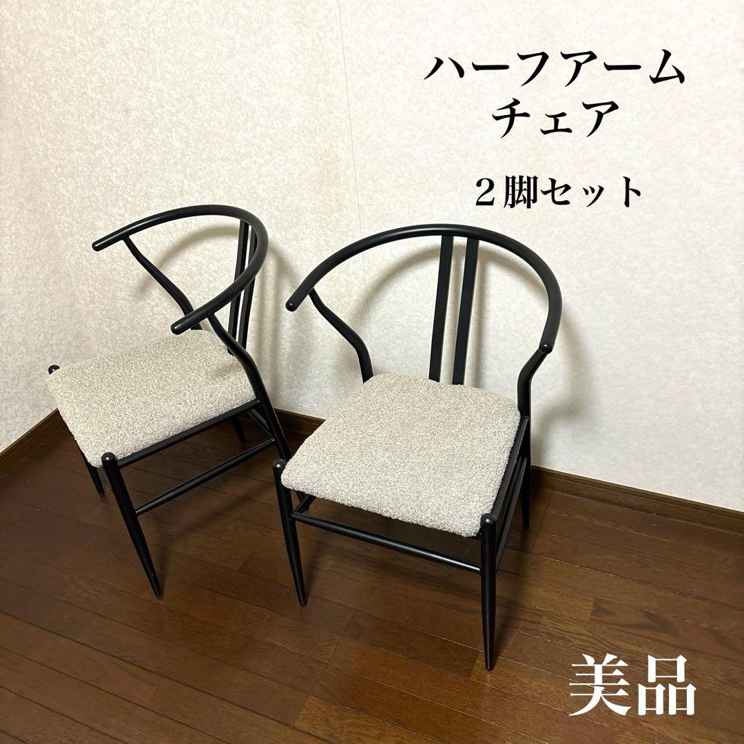 【美品】ハーフアームチェア ２脚セット ダイニングチェア ①