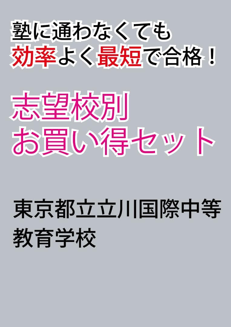 東京都立立川国際中等教育学校 志望校別お買い得セット