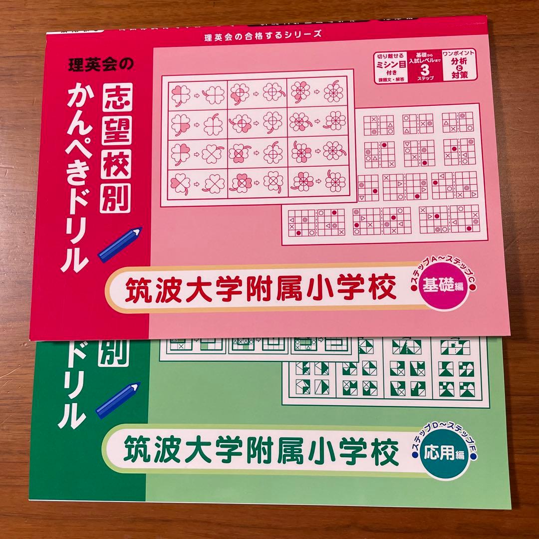 筑波大学附属小学校　問題集セット