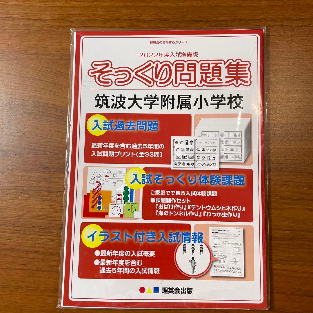 筑波大学附属小学校　問題集セット