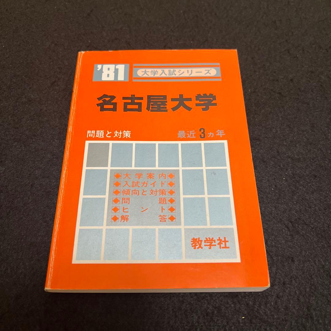 名古屋大学　理系　文系　医学部　1981年版　赤本　教学社
