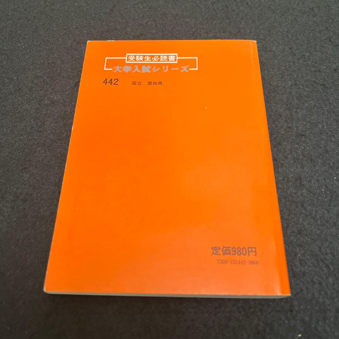 名古屋大学　理系　文系　医学部　1981年版　赤本　教学社