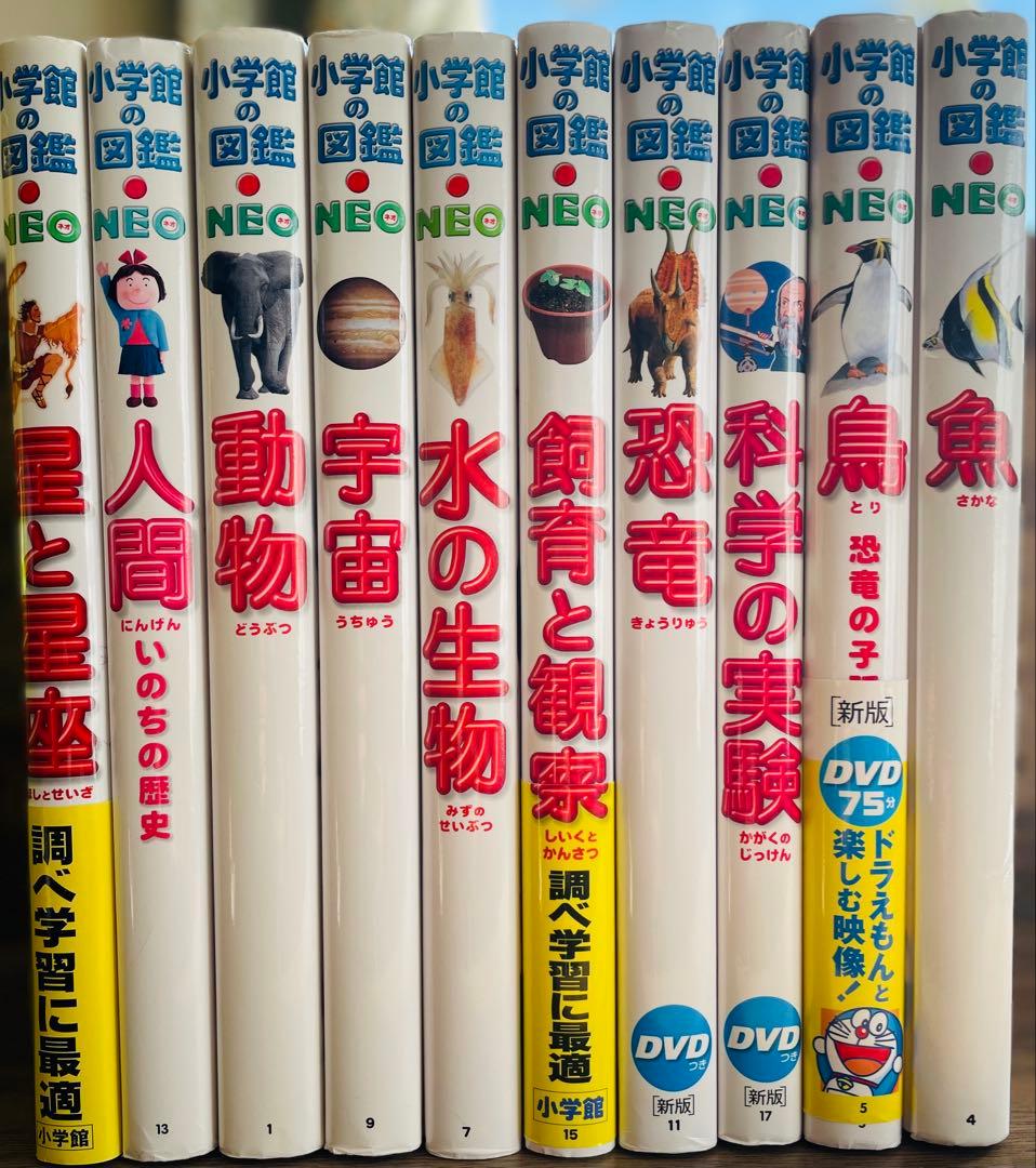 ★10冊セット★小学館の図鑑NEO